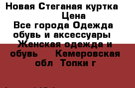 Новая Стеганая куртка burberry 46-48  › Цена ­ 12 000 - Все города Одежда, обувь и аксессуары » Женская одежда и обувь   . Кемеровская обл.,Топки г.